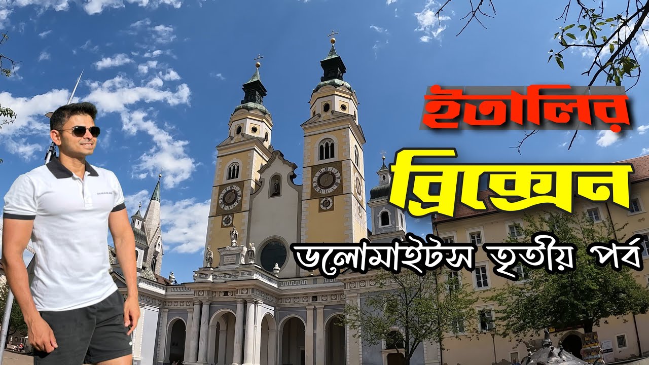 ইতালির ১০০০ বছরের পুরানো শহর ব্রিক্সেন