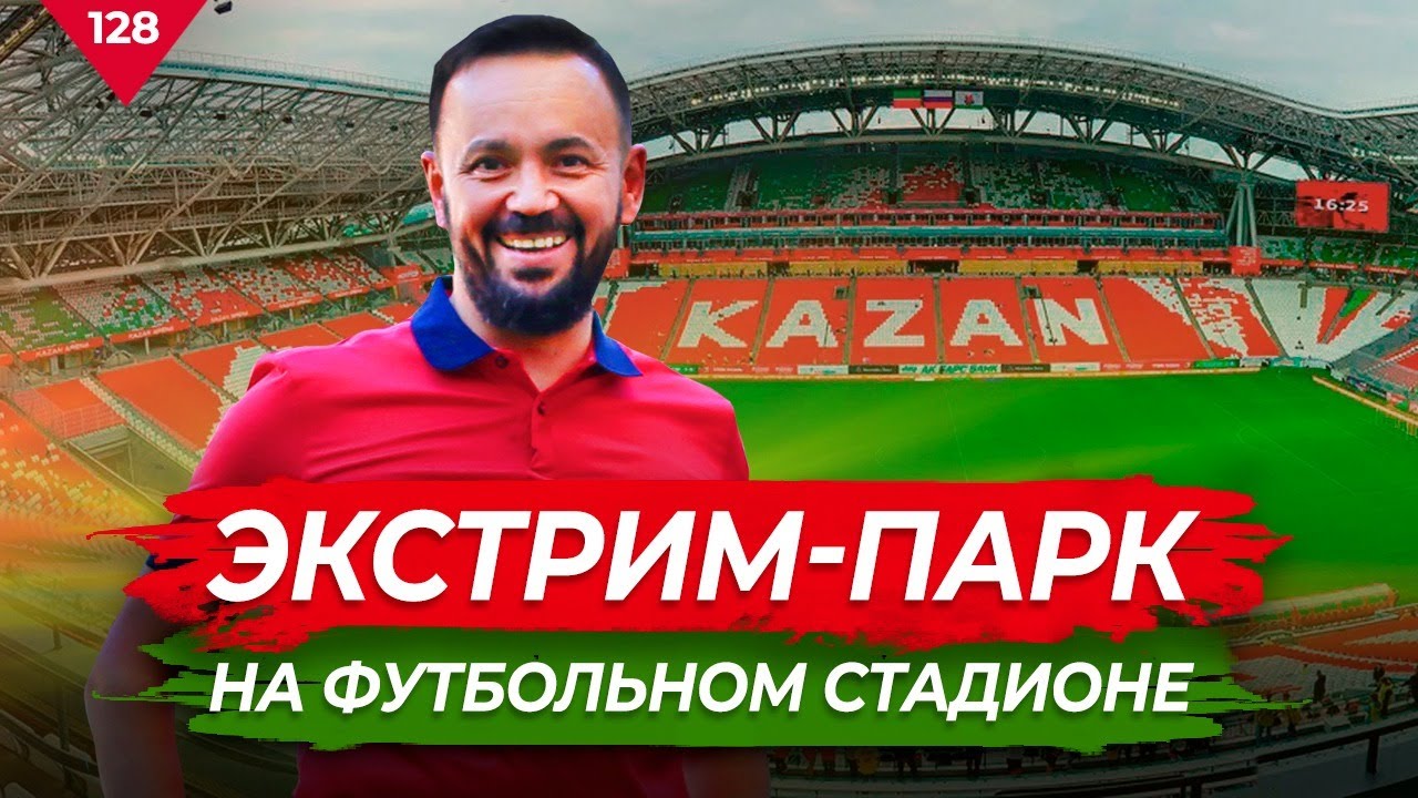 Экстрим парк на футбольном стадионе. Ак Барс Арена