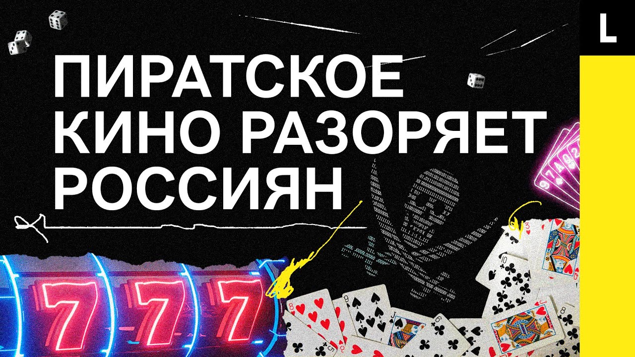 РОССИЮ РАЗОРЯЕТ ПИРАТСКОЕ КИНО | Как фильмы, ставки и казино приносят преступникам миллионы