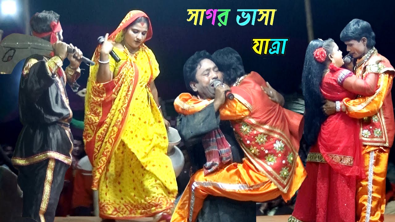 প্রতিভাবান যাত্রা শিল্পীদের নিয়ে মঞ্চস্থ সাগর ভাসা যাত্রাপালা শেষ পর্ব। Sagor Vasa Jatra Pala