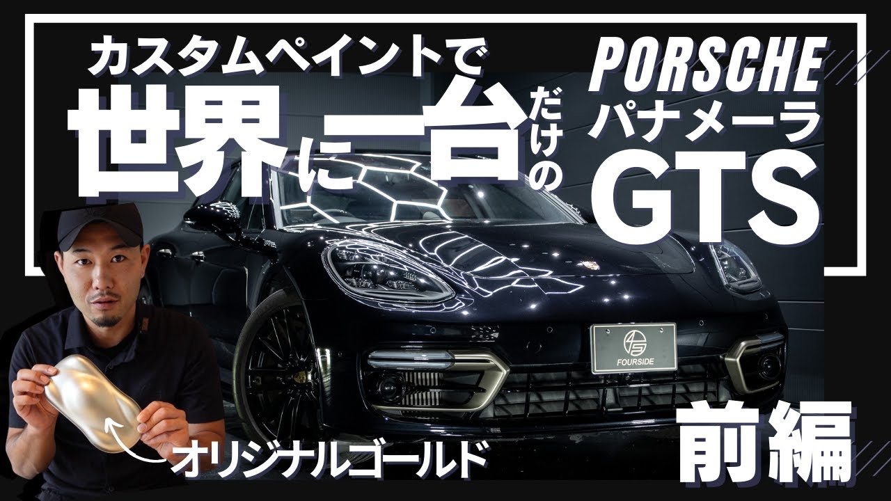 【前編】カスタムペイントで世界に一台だけのパナメーラGTS⁉(作業動画あり)