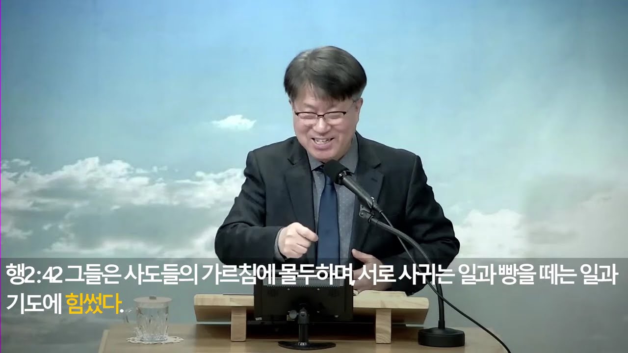 2026년 1월 11일 주일예배 사도행전 2장 42-47절 우리는 무엇에 힘쓸 것인가? 김택호 목사