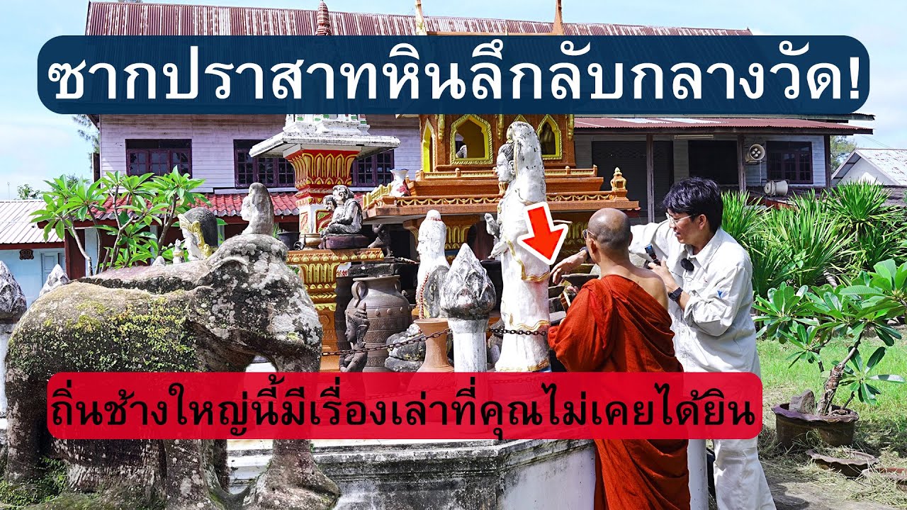 ซากปราสาทหินลึกลับกลางวัดในสุรินทร์! ถิ่นช้างใหญ่นี้มีเรื่องเล่าที่คุณไม่เคยได้ยิน Surin 2025.07.17