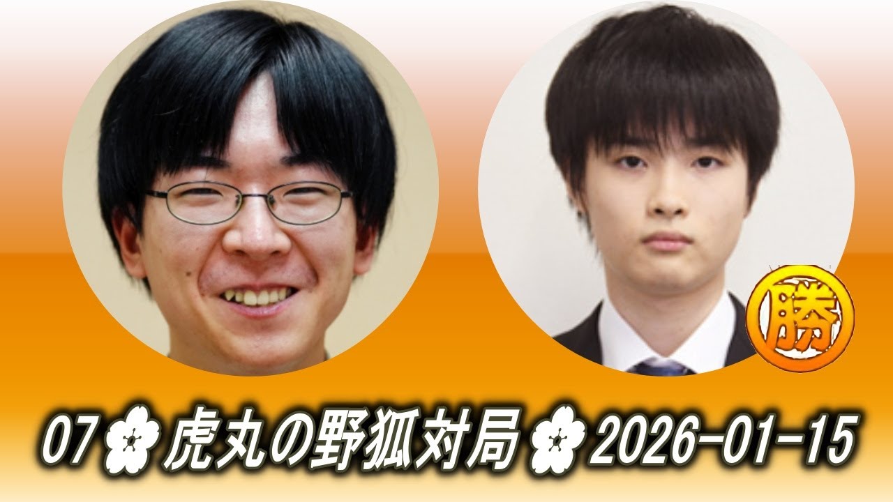 芝野虎丸 (tlearn) vs 藤井浩貴 (migurudia)07🌸虎丸の野狐対局🌸2026-01-15