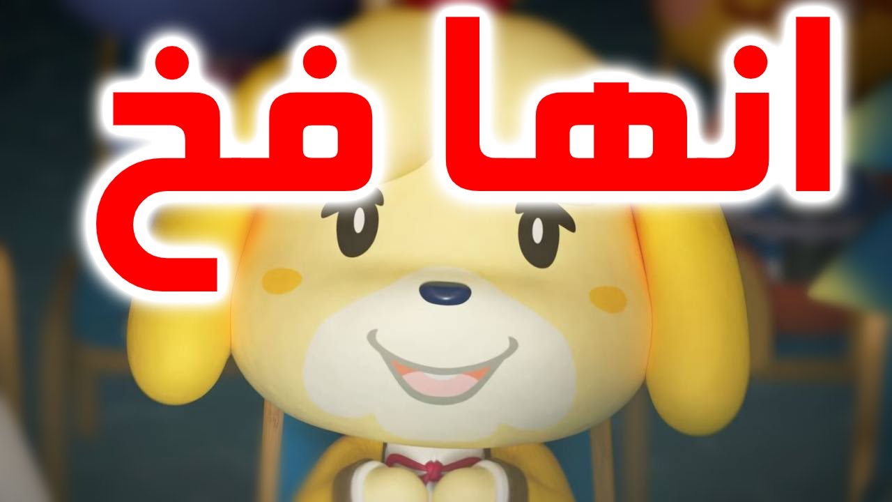معبر الحيوانات وفضيحة نينتندو الجديدة - Animal Crossing
