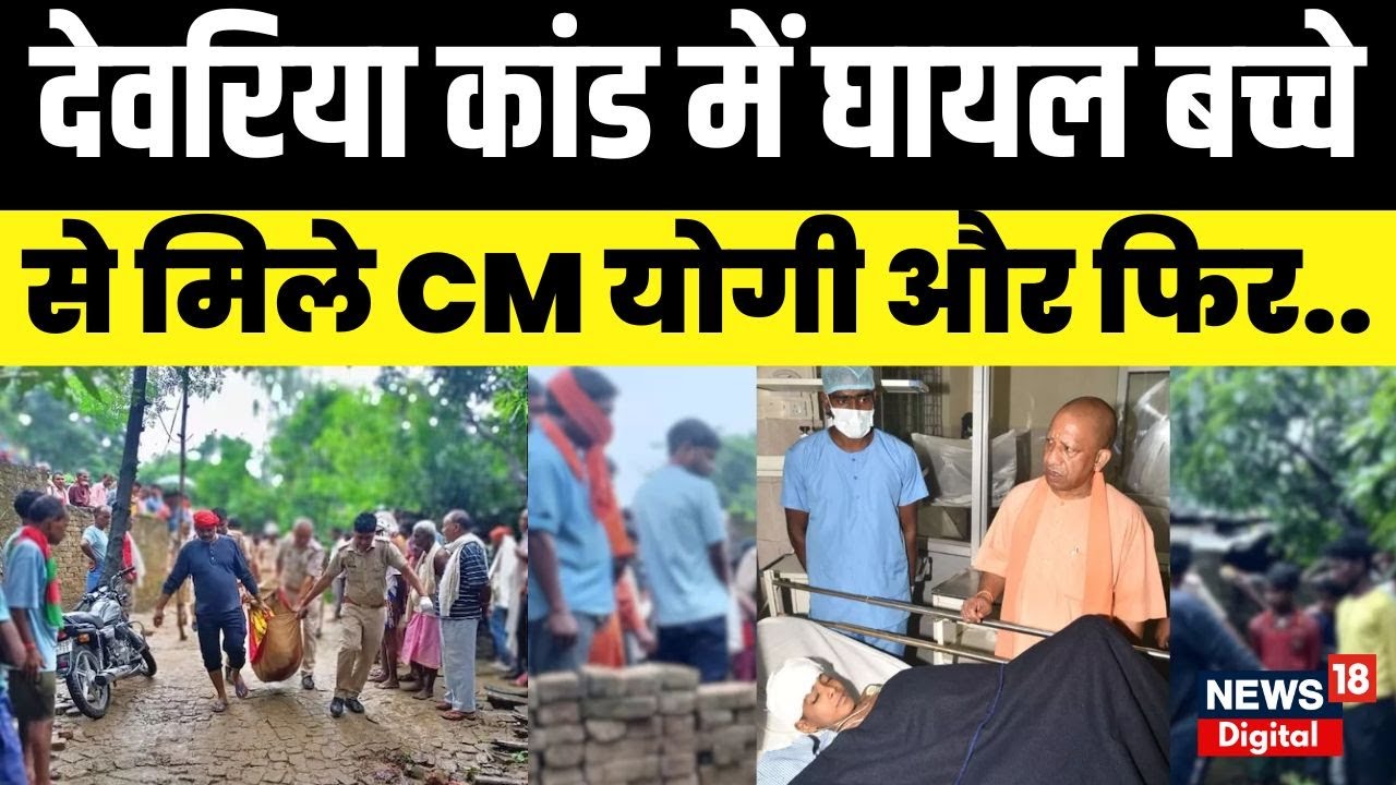 Deoria Hatyakand : देवरिया कांड में घायल बच्चे से मिले CM योगी और फिर.. | CM Yogi | Latest News