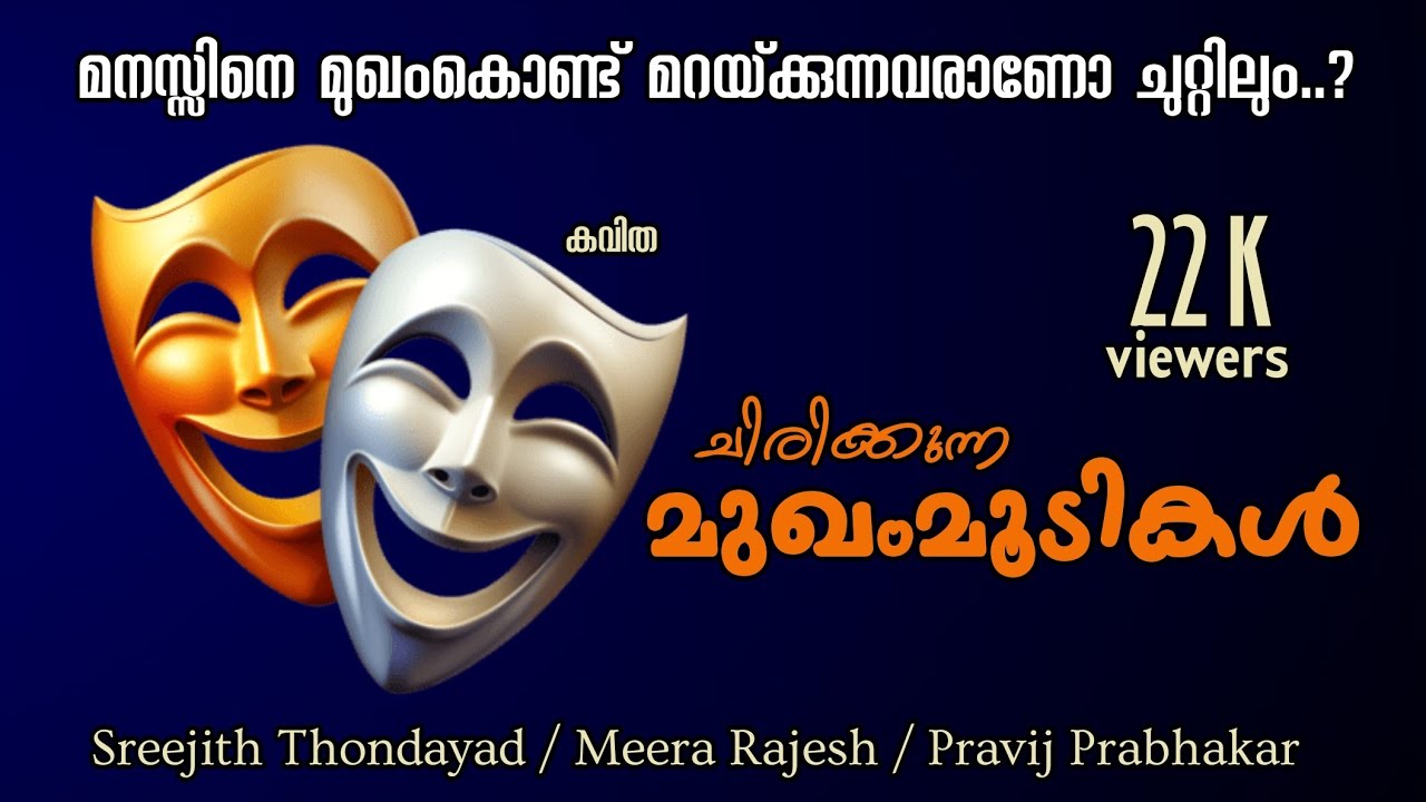 ചിരിക്കുന്ന മുഖംമൂടികൾ... കവിത.