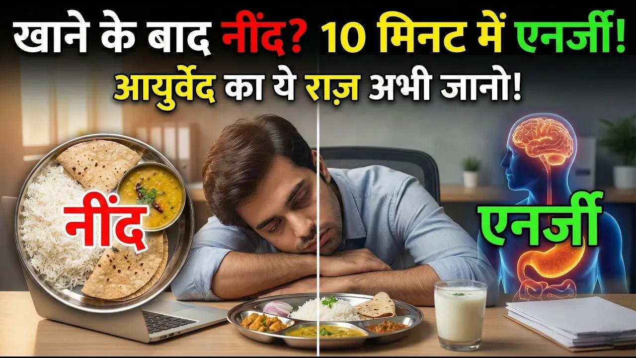Lunch के बाद नींद क्यों आती है? Normal या कोई बीमारी? Stop 