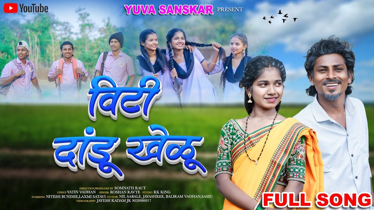 VITI DANDU KHELU विटी दांडू खेळु | NITESH BUNDHE | LAXMI SATAVI | RK KING | ROSHAN RAVTE | NIL SABLE