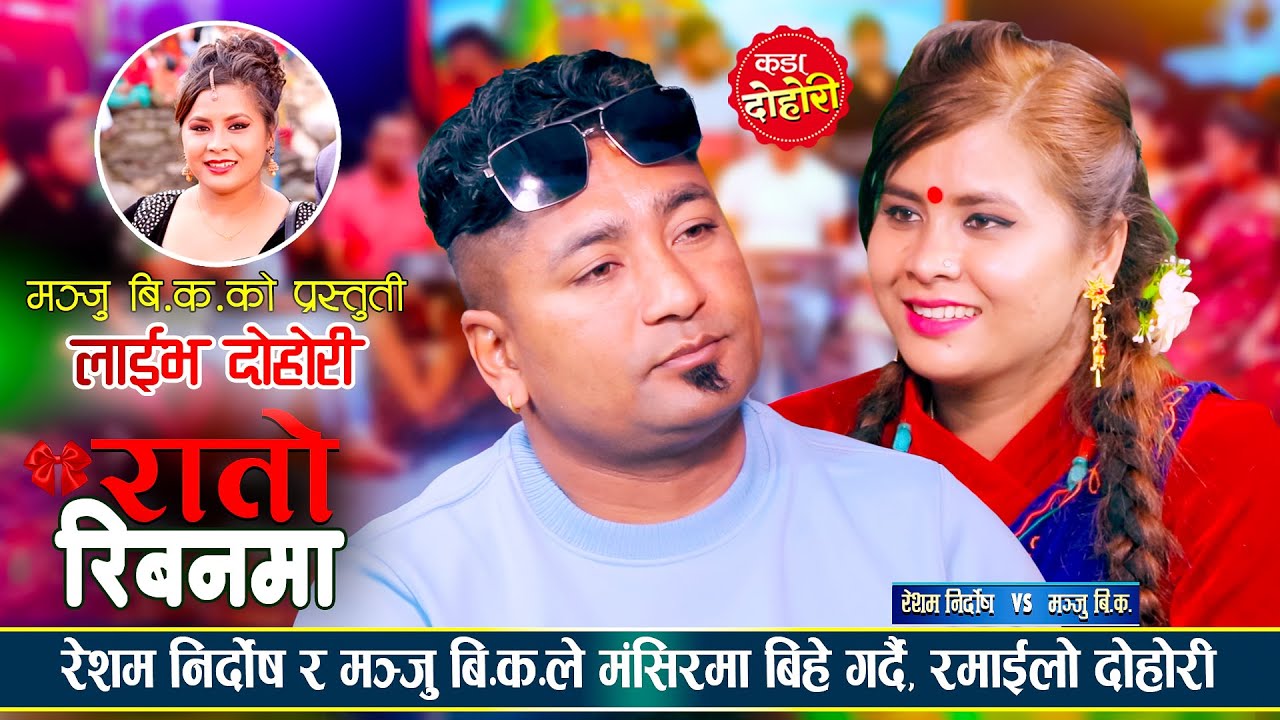 रेशम र मन्जु यति गहिरो मायामा  | Rato Riban | Resham Nirdosh vs Manju BK | New Live Dohori 2081