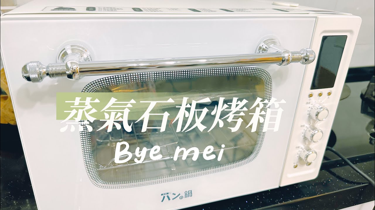 胖鍋蒸氣石板烤箱開箱 | 使用一月個心得 請看到最後|後悔買了嗎? Vlog30