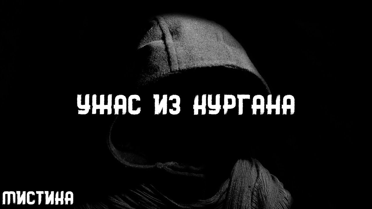 Роберт Говард. Ужас из кургана. Истории на ночь. Брэдбери