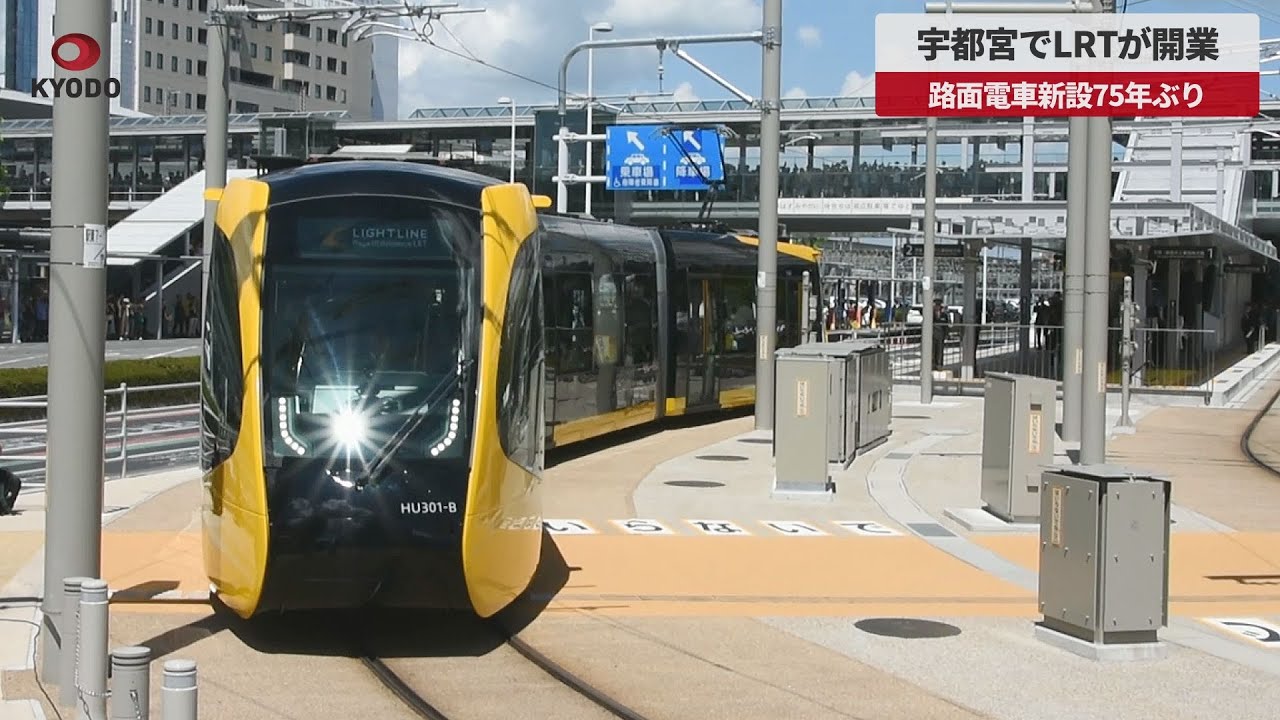 【速報】宇都宮でLRTが開業 路面電車新設75年ぶり