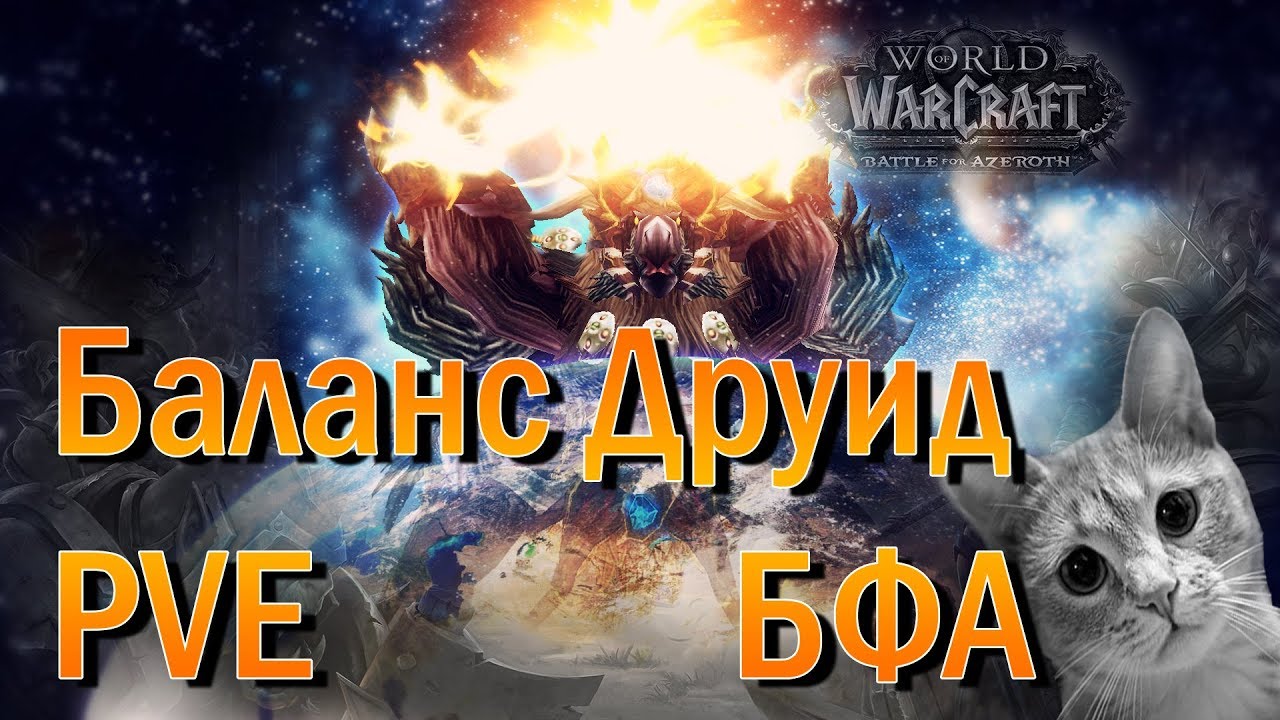 Гайд по Сове 8.0.1 BFA WoW (Баланс Друид)