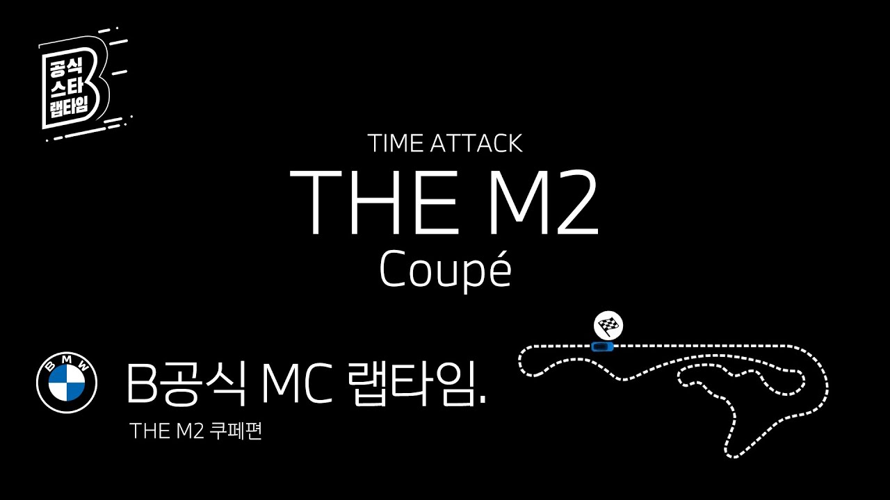 [BMW] B공식 MC 랩타임_THE M2 쿠페