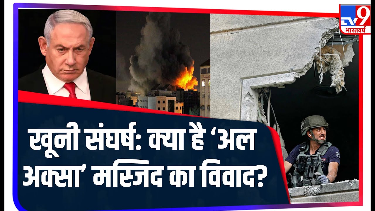 क्या है Al Aqsa Mosque Conflict, जिस पर छिड़ा है Israel और Palestine के बीच खूनी संघर्ष