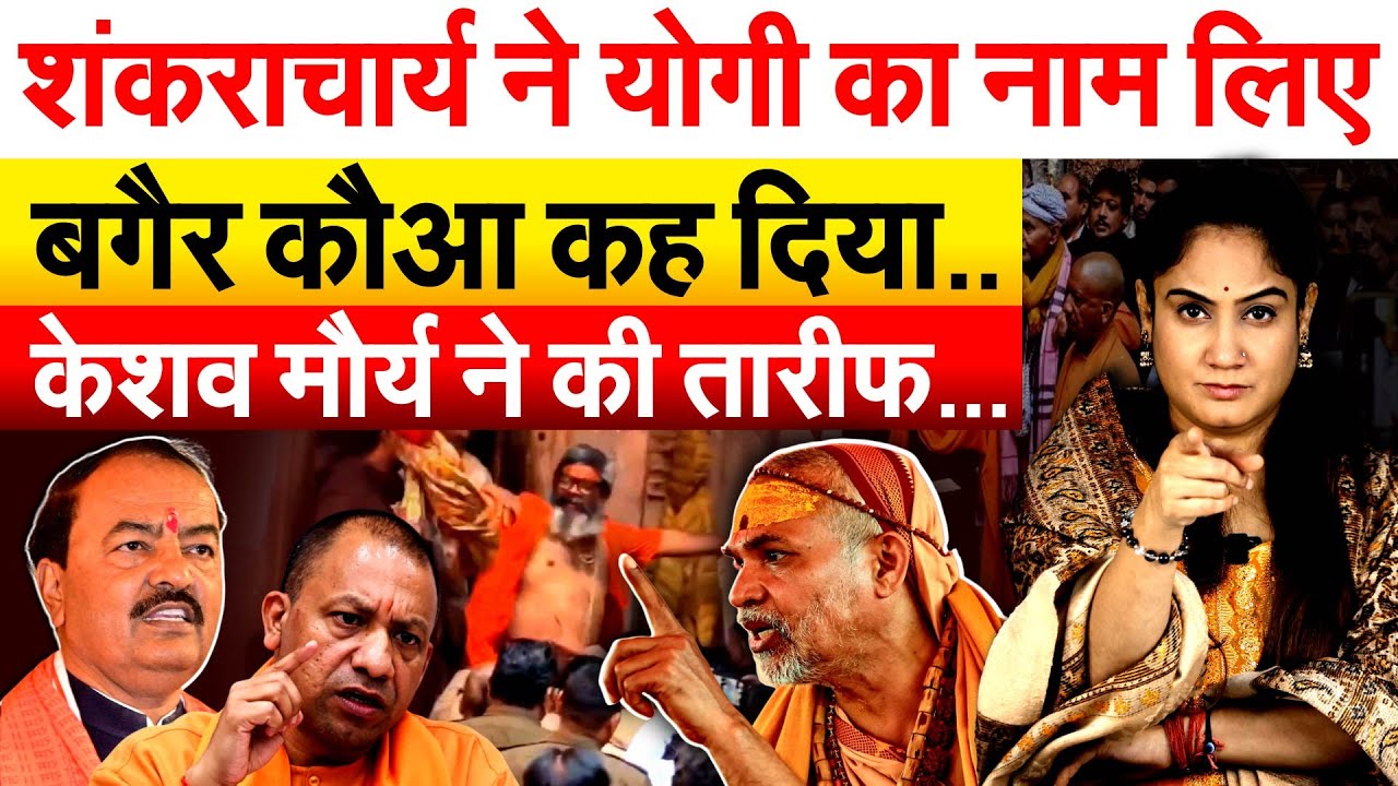 शंकराचार्य ने Yogi का नाम लिए बगैर कौआ कह दिया.. Keshav Prasad Maurya ने की तारीफ ....
