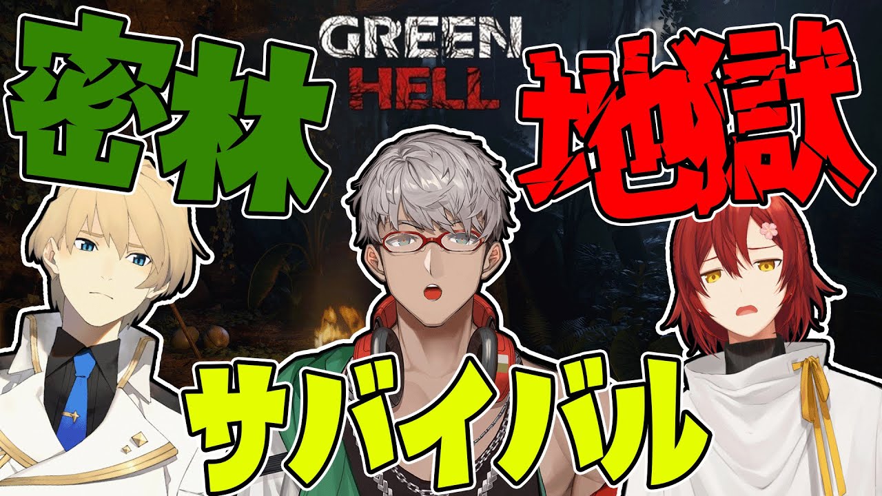 【GREEN HELL】ゆるスタによるガッツリ密林サバイバル【花咲みやび/岸堂天真/アルランディス/ホロスターズ】