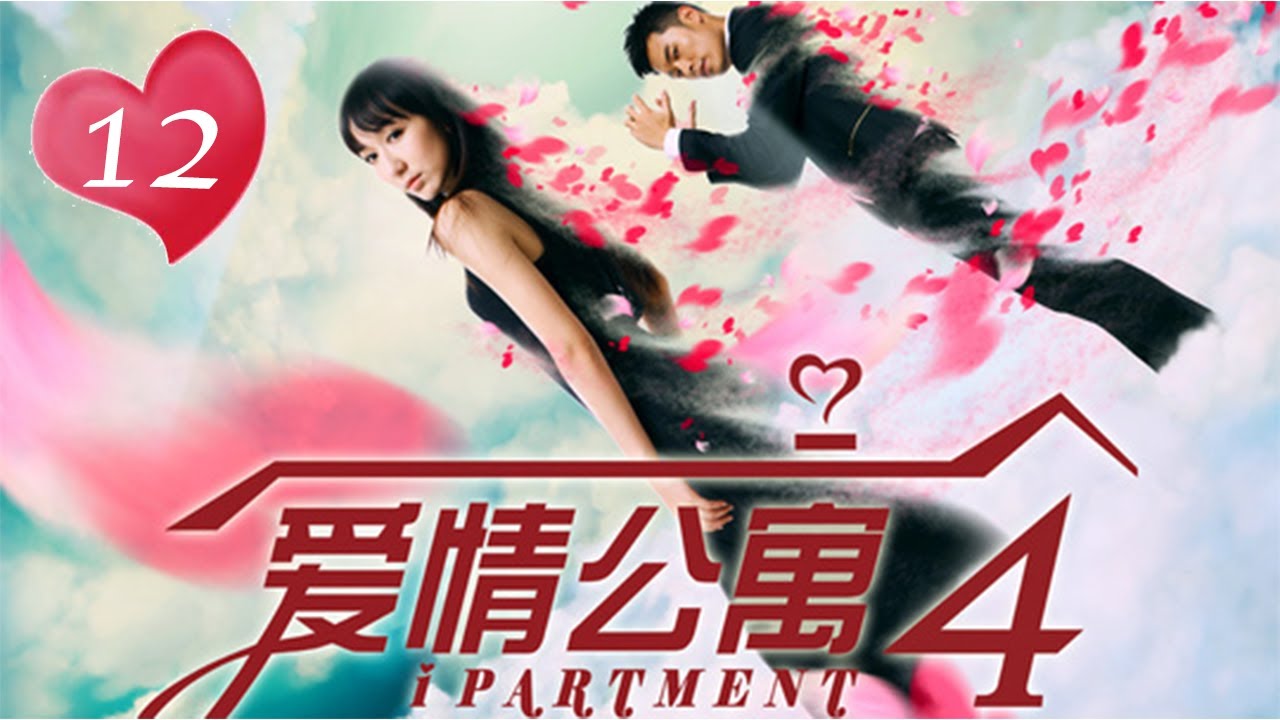 ENG SUB【愛情公寓四】 iPartment 4 第12集 閃婚行動