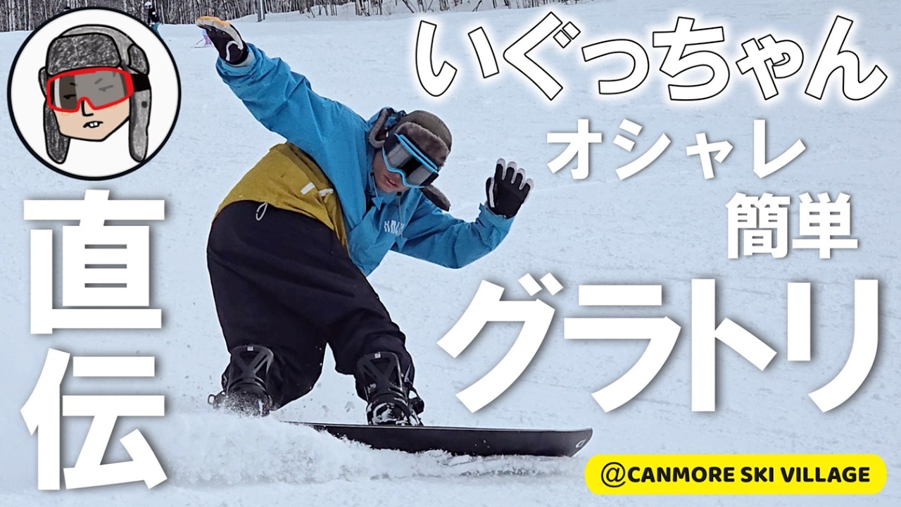 【遂に登場】いぐっちゃんに簡単でオシャレなグラトリを教えてもらいたい！【ラントリ】