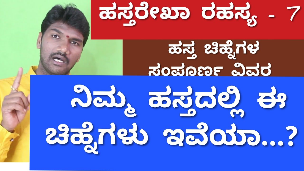 ಹಸ್ತಸಾಮುದ್ರಿಕ.ಹಸ್ತದಲ್ಲಿನ ಈ ಚಿಹ್ನೆಗಳ ಅದ್ಭುತ ರಹಸ್ಯ.!l Palmistry in Kannada l Palm reading in Kannada l