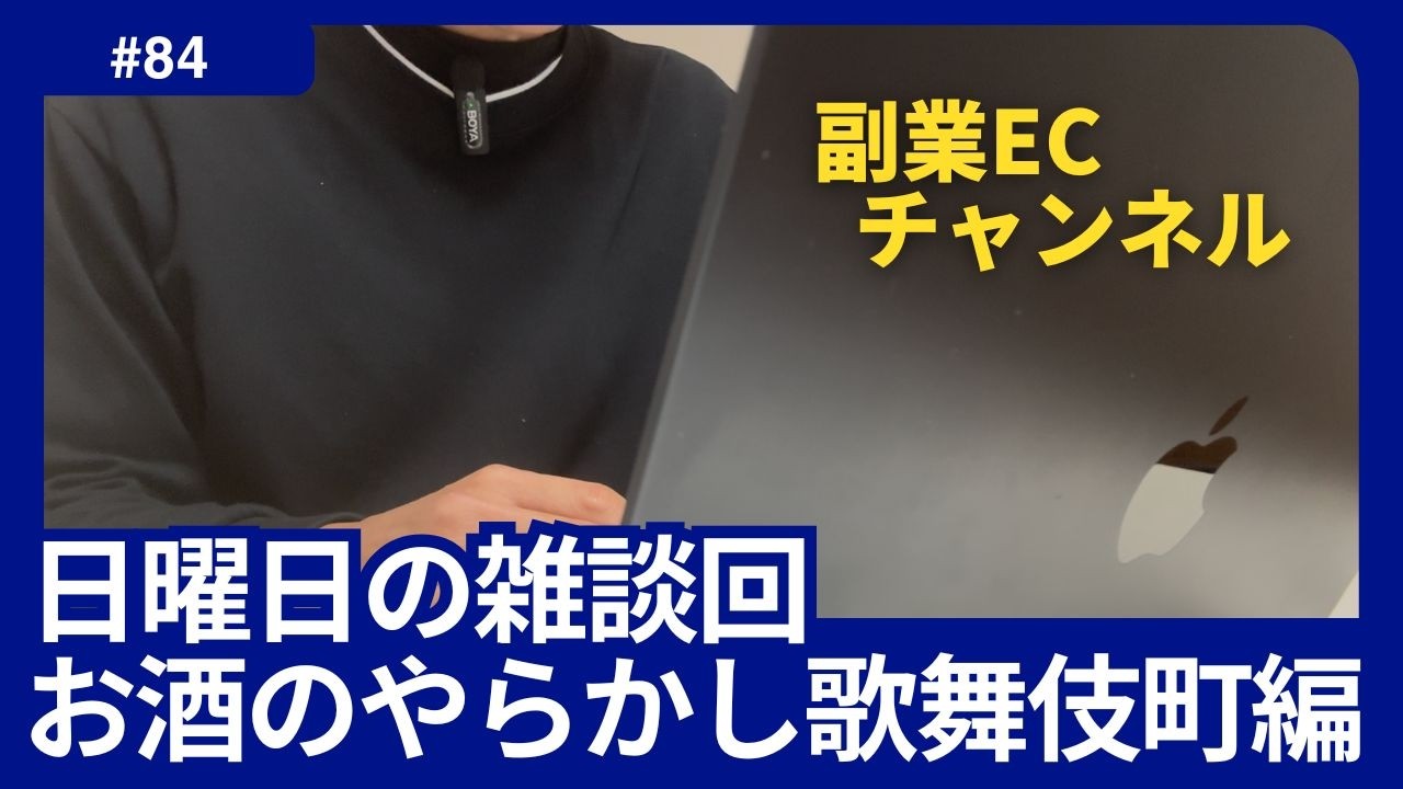 #84 日曜日の雑談回 お酒のやらかし歌舞伎町編