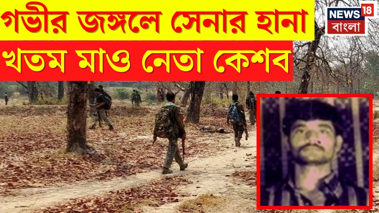 Maoist Encounter : Chattisgarh এর অভয়ারণ্যে টানটান অভিযান! খতম মাও নেতা Keshava Rao । N18V