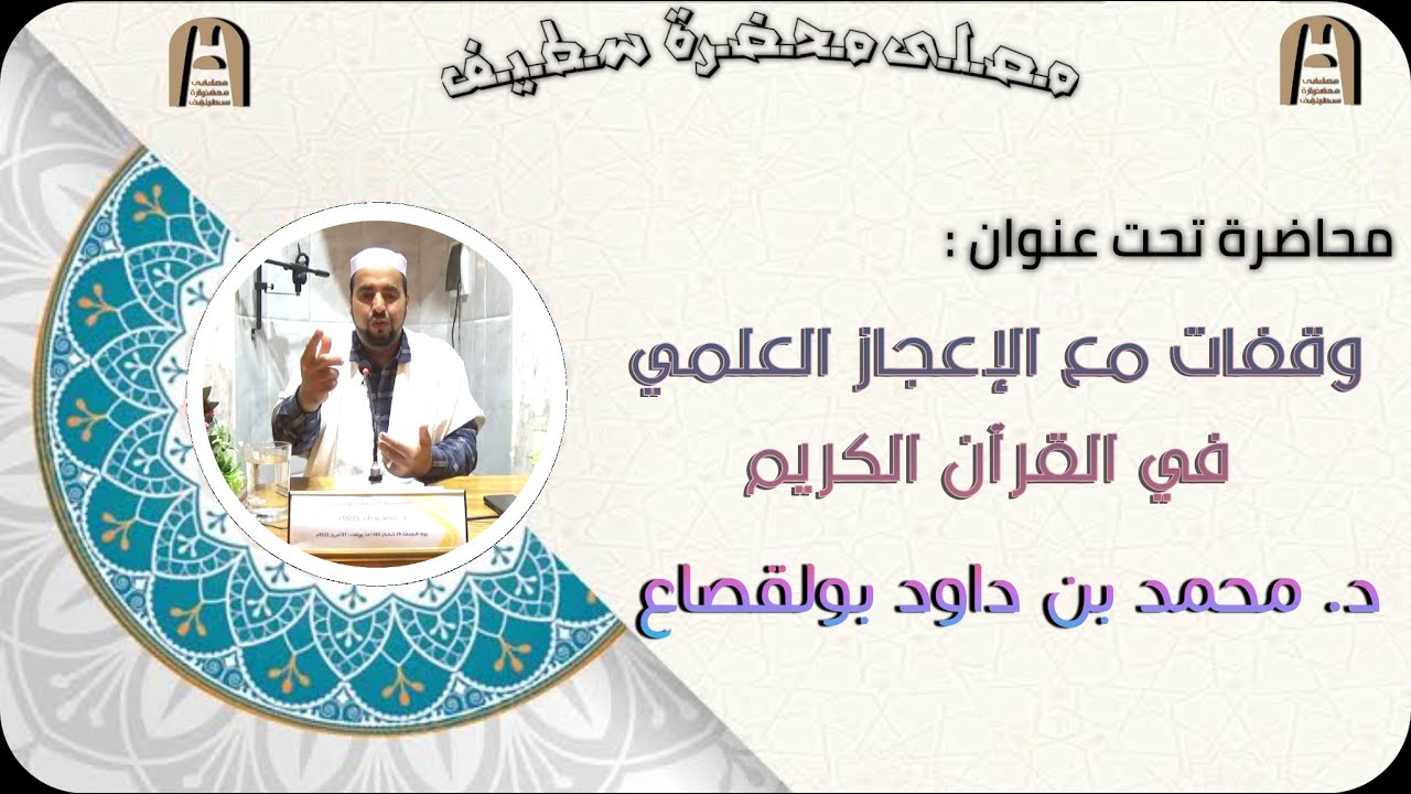في موضوع: وقفات مع الإعجاز العلمي في القرآن الكريم || د. محمد بن داود بولقصاع