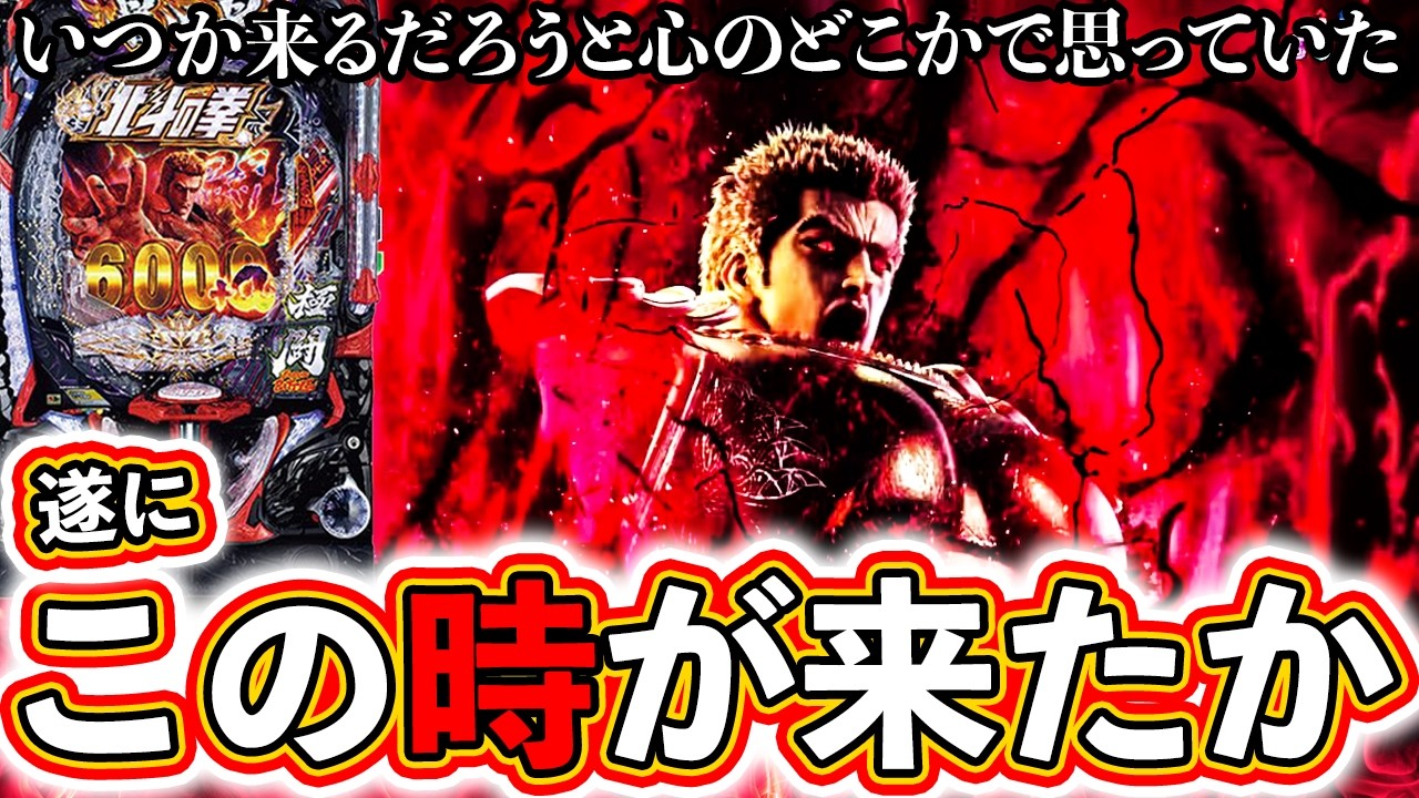 【e北斗の拳11】暴凶星2で遂にこの時が！？[パチンコ][スマパチ]ぱちマスTV#109