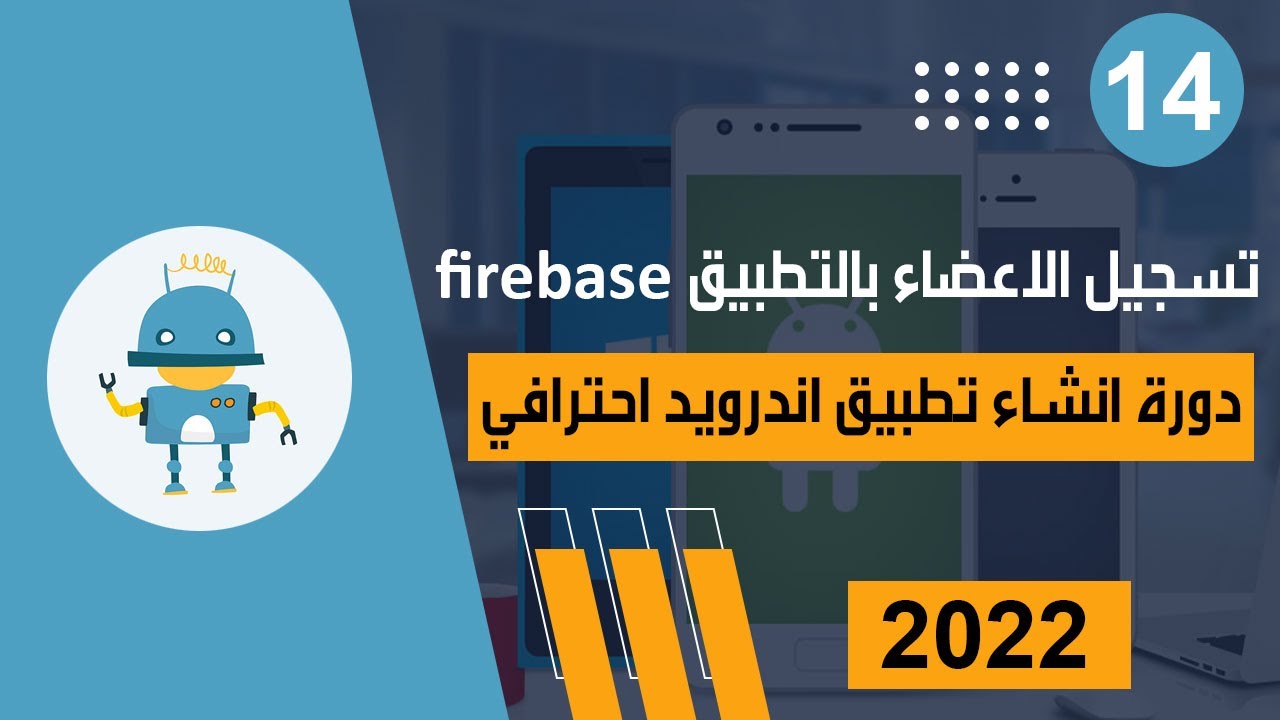 تسجيل الأعضاء في التطبيق من خلال firebase | دورة انشاء تطبيق أندرويد احترافي