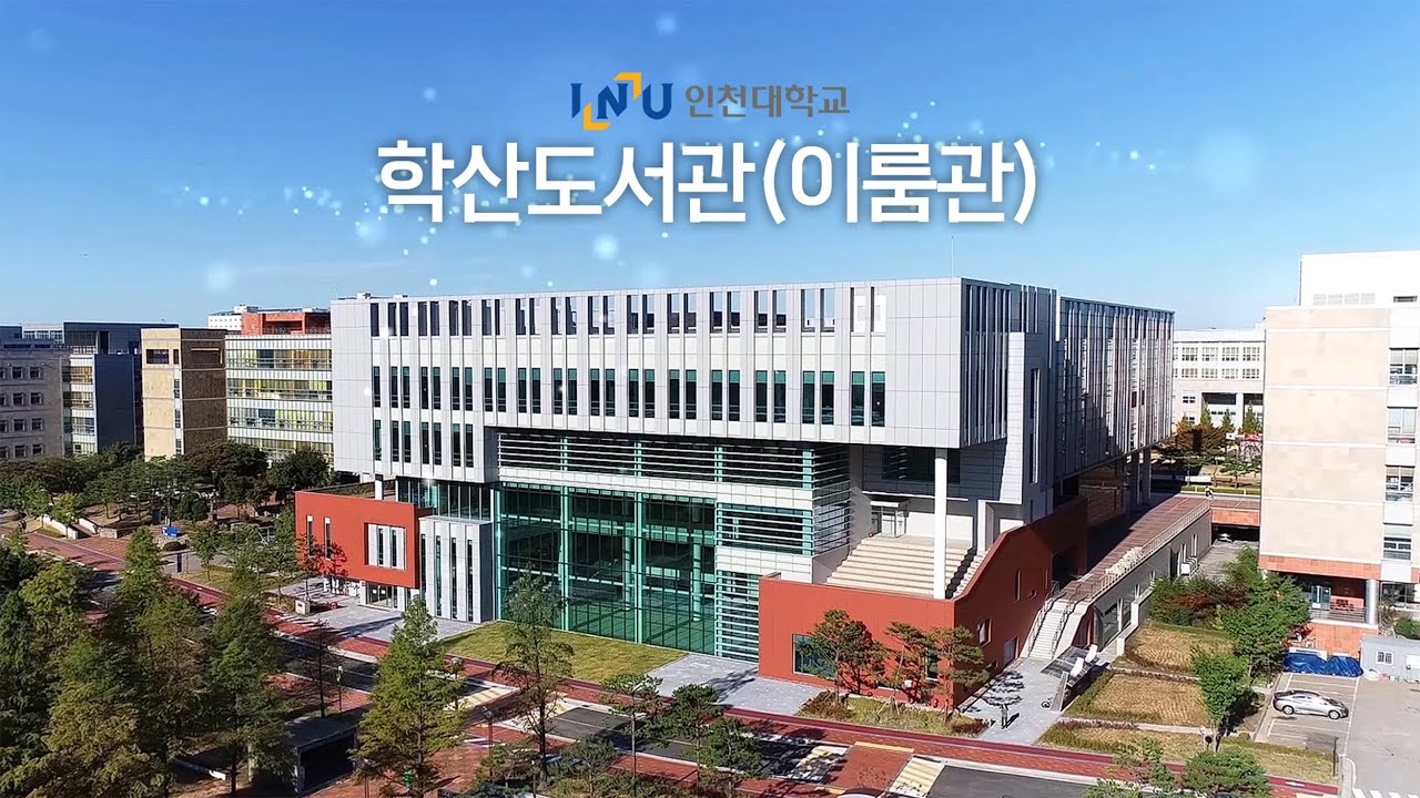 인천대학교 학산도서관(이룸관) 공식 홍보영상
