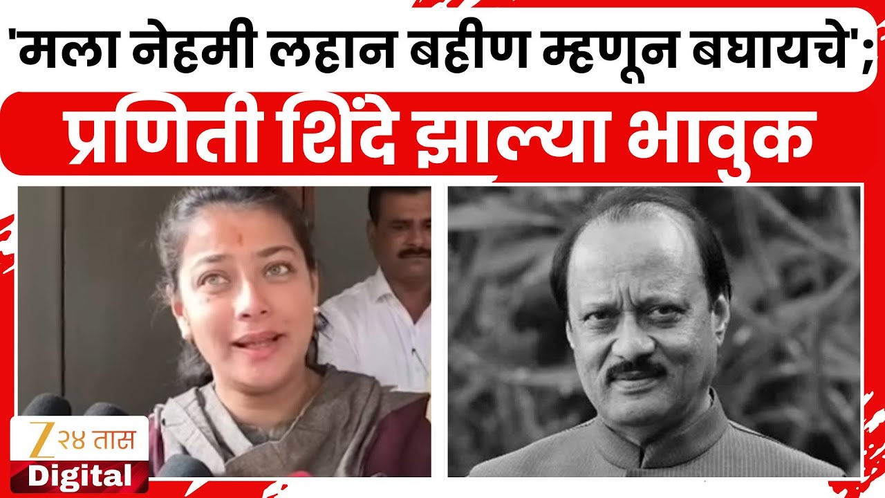 Praniti Shinde On Ajit Pawar Death | 'मला नेहमी लहान बहीण म्हणून बघायचे';प्रणिती शिंदे झाल्या भावुक