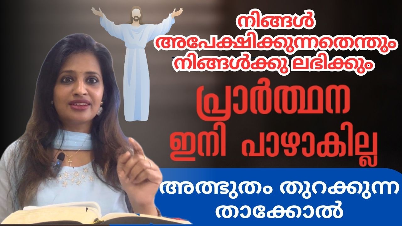 ✅ നിങ്ങൾ അപേക്ഷിക്കുന്നതെന്തും നിങ്ങൾക്കു ലഭിക്കും | Preacher Neethu