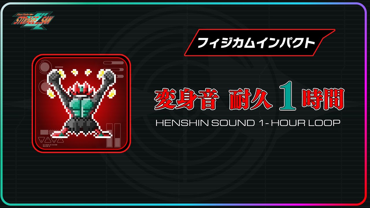 変身音耐久1時間 「フィジカムインパクト」/ 『仮面ライダーゼッツ』　HENSHIN SOUND 1-HOUR LOOP 「PHYSICAM IMPACT」/『KAMEN RIDER ZEZTZ』