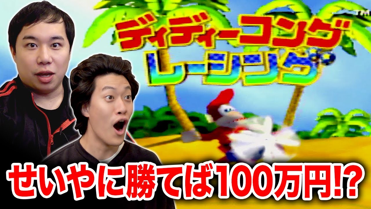 【ディディーコングレーシング】せいやに勝てたら100万円!?手に汗握るガチバトルでまさかのラスト!?【霜降り明星】