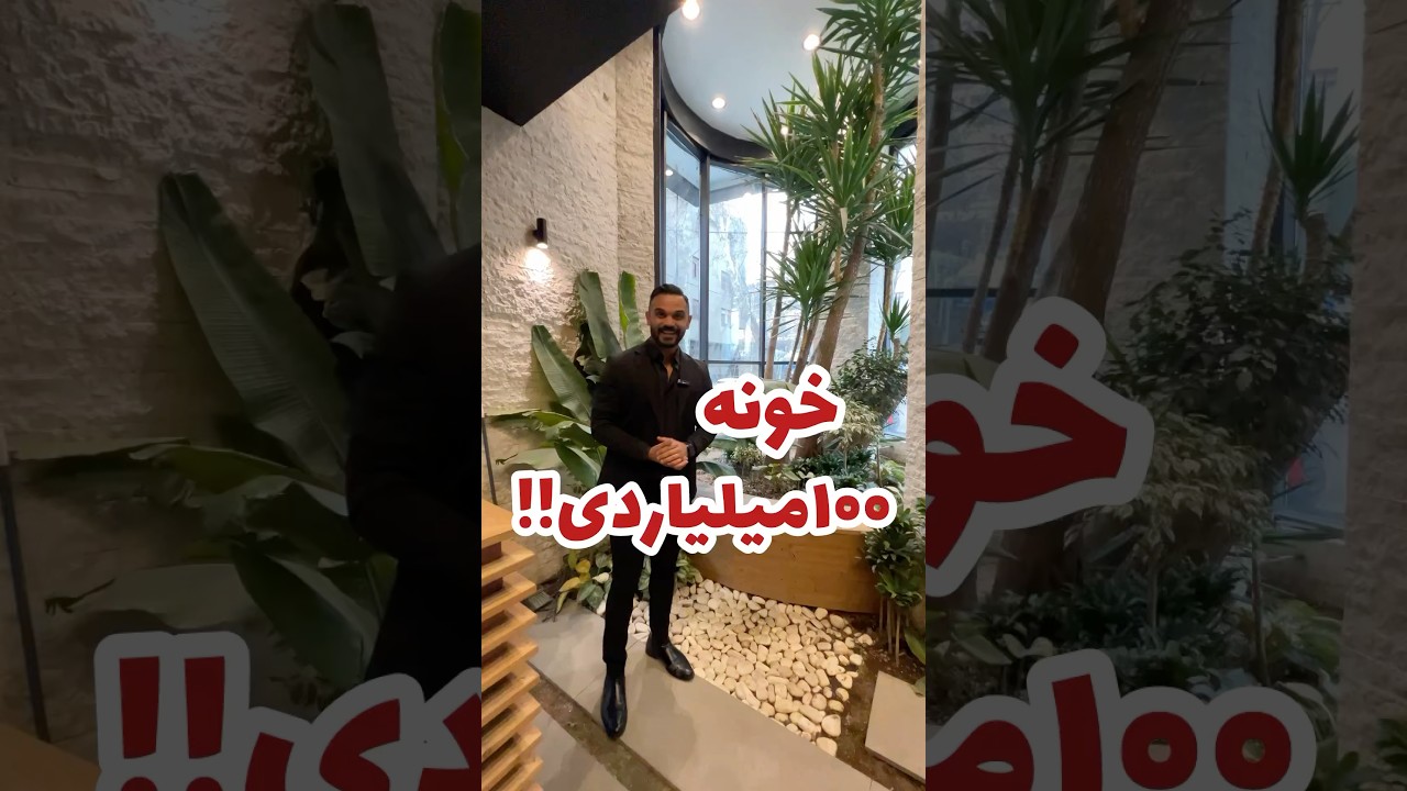 آپارتمان ۱۰۰میلیاردی الهیه #املاک  #مشاور_املاک  #آپارتمان_لوکس  #مدرن  #ملک  #ساختمانسازی