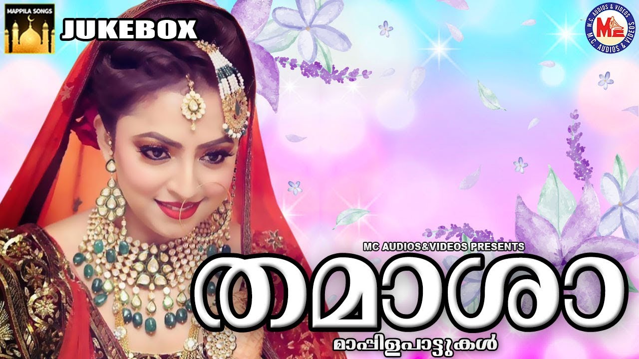 വടക്കൻ മലബാറിൻ  സൂപ്പർ ഹിറ്റ് മാപ്പിളപ്പാട്ടുകൾ | തമാശാ | Mappila Songs