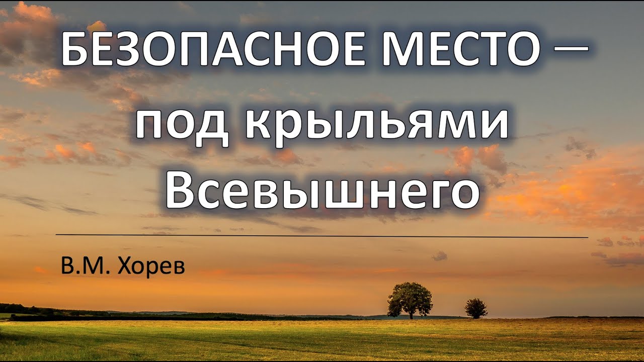Безопасное место - под крыльями Всевышнего