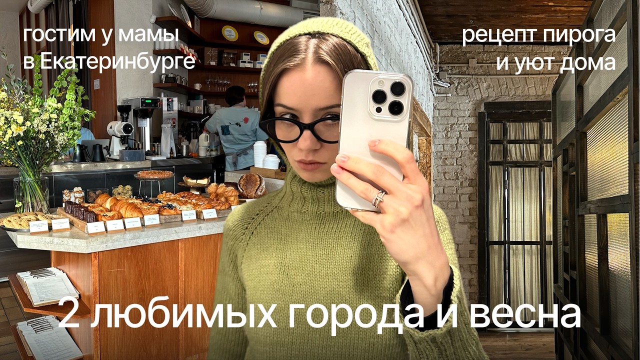 влог: Екатеринбург и Петербург, наконец-то весна, вязание, пирог, новинки для дома и гардероба