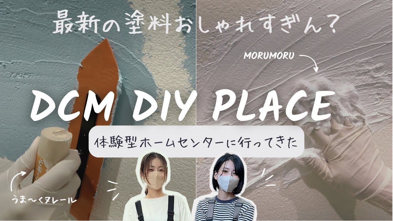 DIYに特化したオシャレホームセンターで漆喰体験！？最新の塗料が面白すぎた！【DCM DIY place】（うま〜くヌレール MORUMORU）