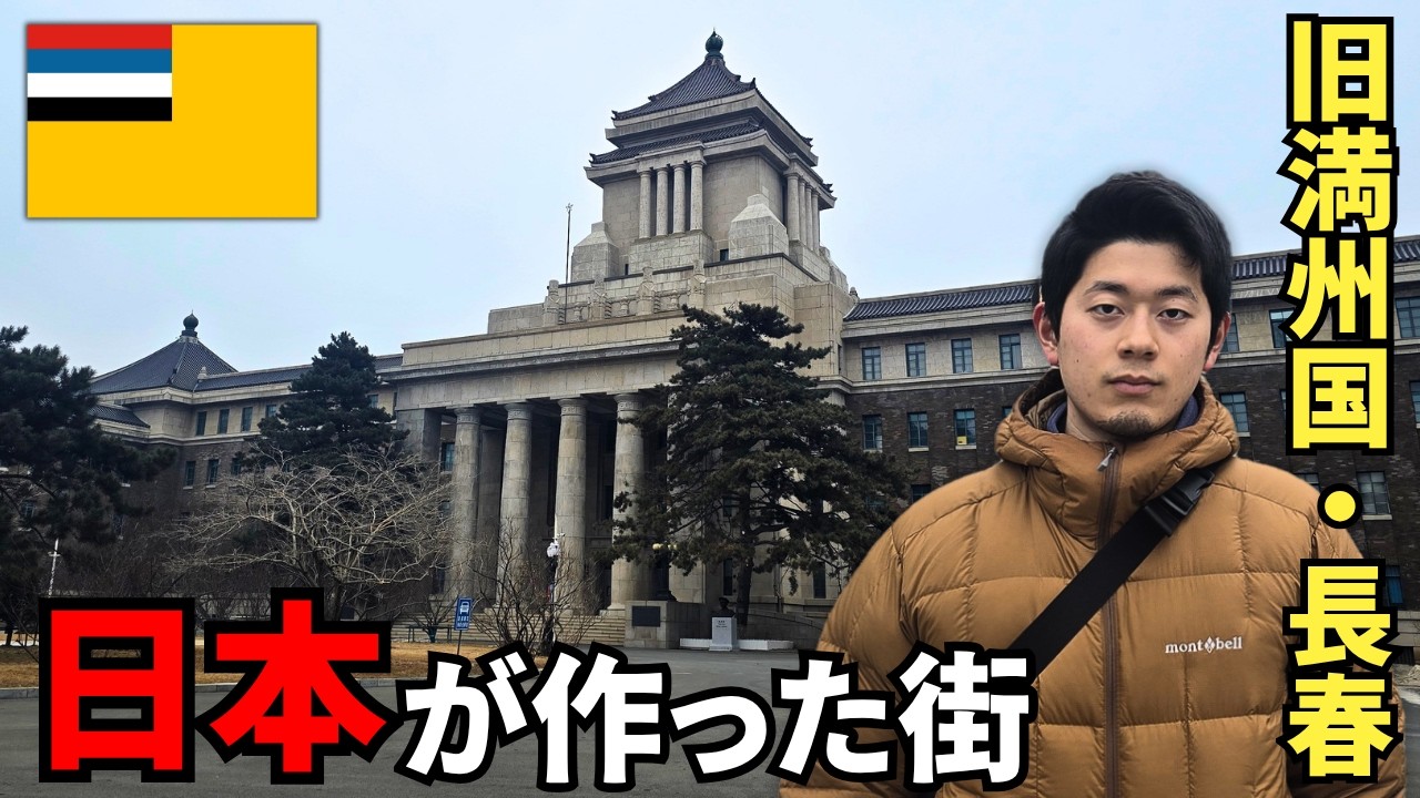 【旧満州国】中国なのに&ldquo;日本が作った街&rdquo;、長春に残る日本の面影を辿ったら衝撃の光景でした&hellip;