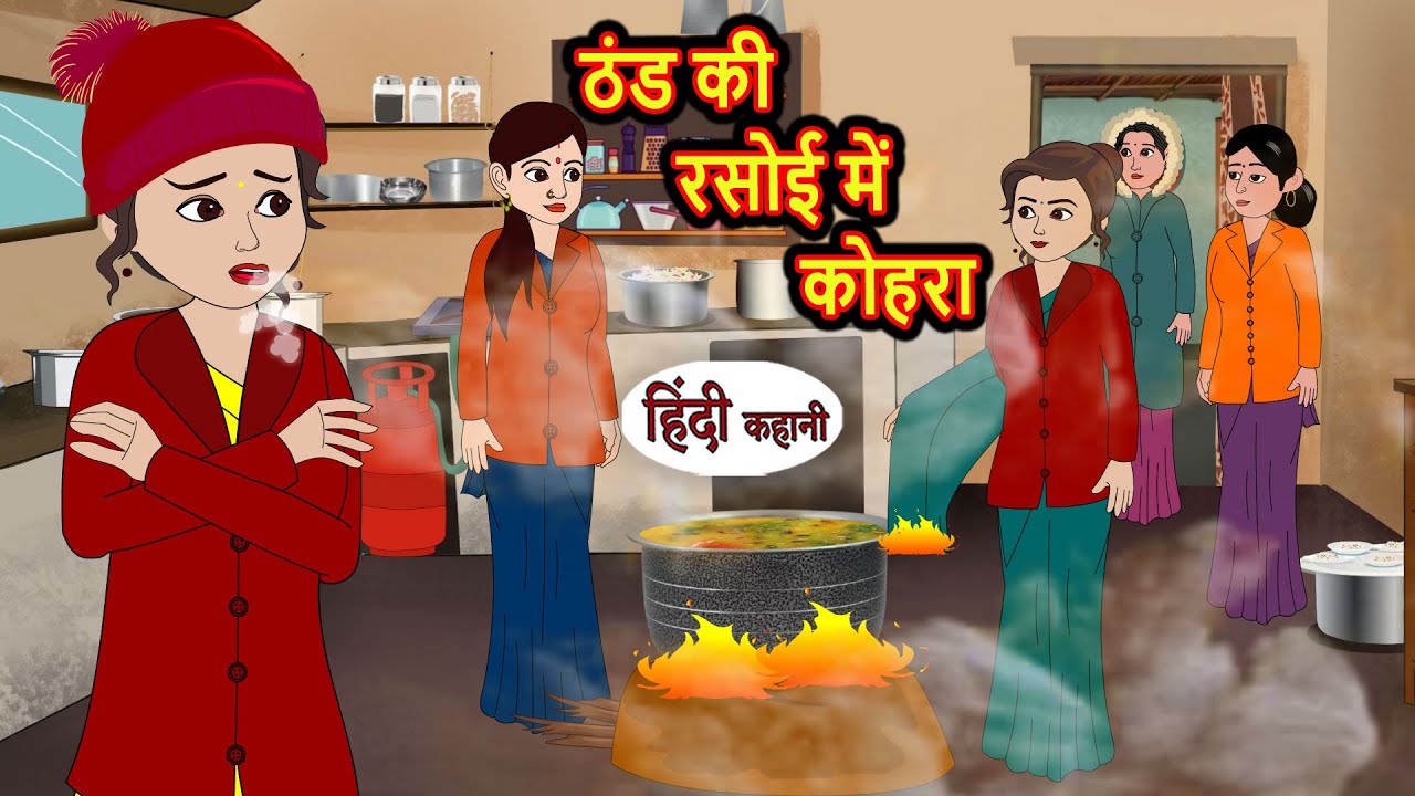ठंड की रसोई में कोहरा Bedtime Story | Stories in Hindi | Fairy Tales | Moral Stories | Funny Comedy