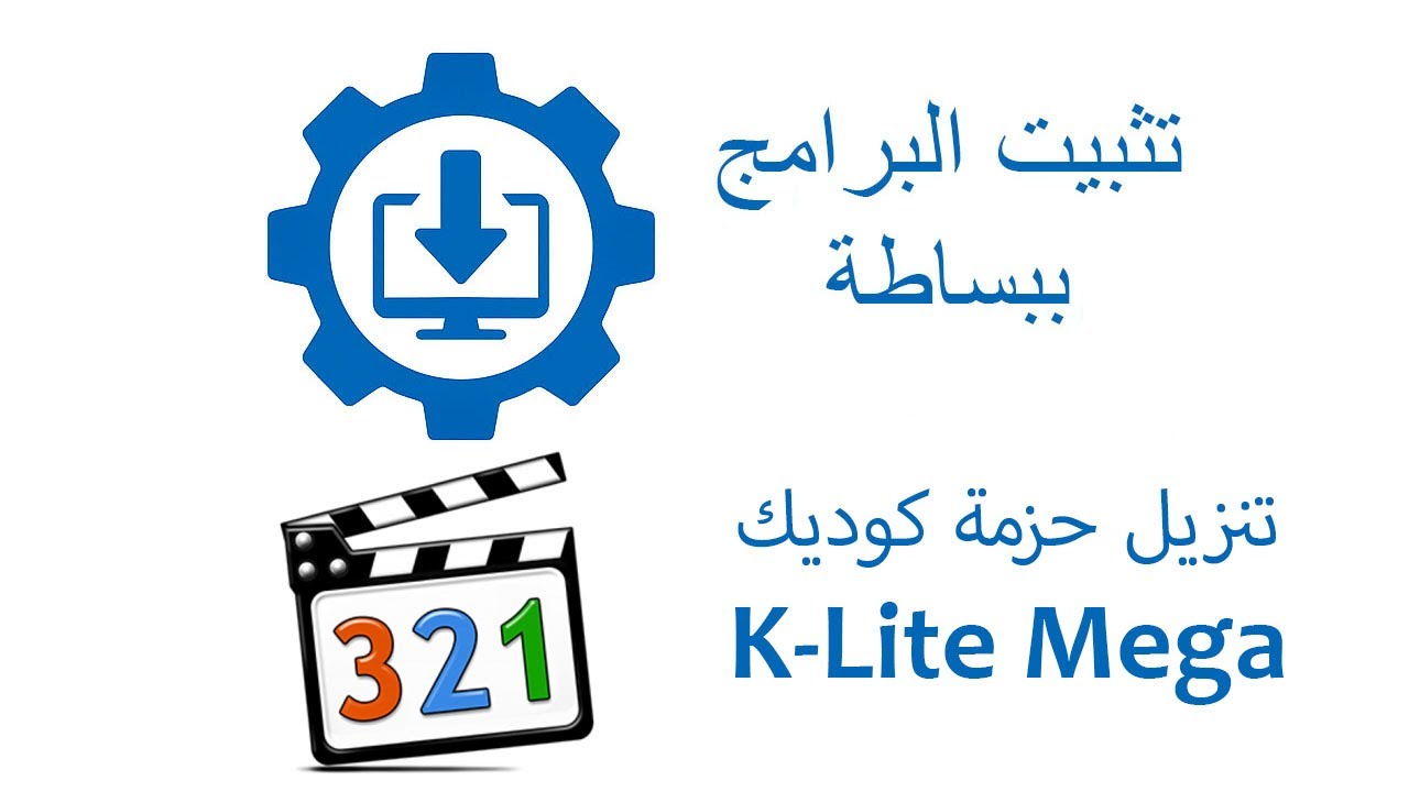 افضل مشغل للافلام والاغانى مجانى حزمة كوديكس كيه-لايتا | K-Lite Codec Pack