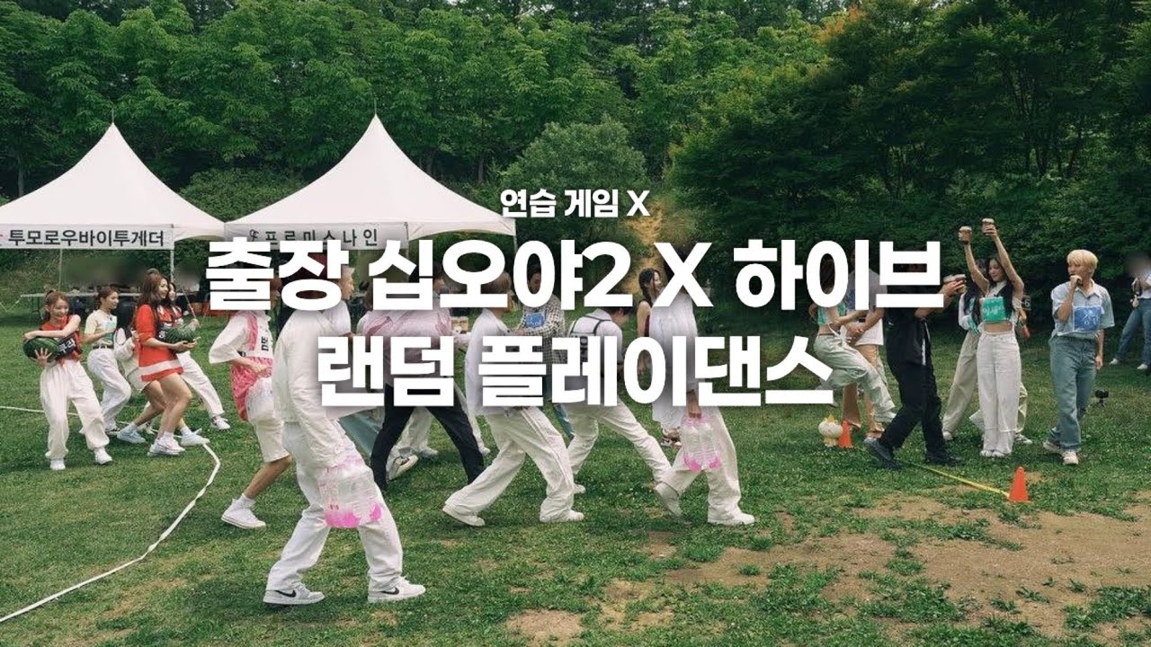 출장 십오야2 X 하이브 랜덤 플레이 댄스 | 랜플 | 출장 십오야2 | 하이브