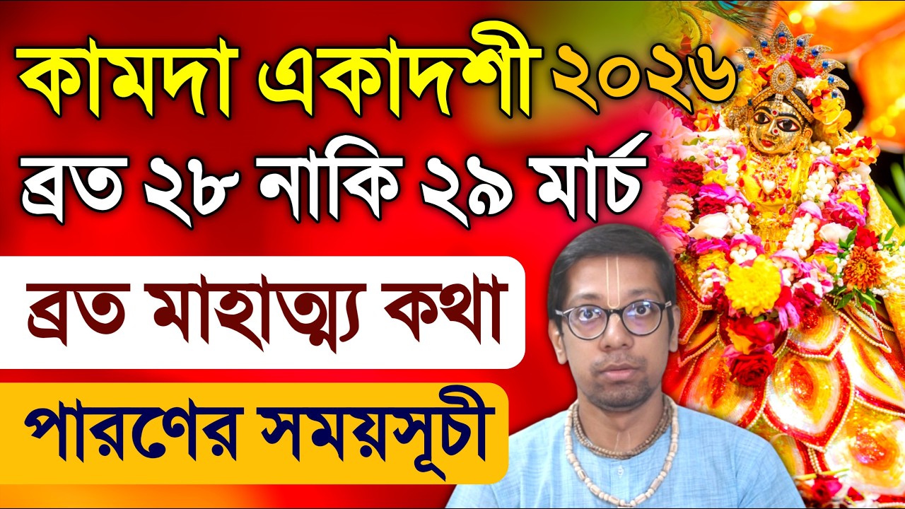 Kamada Ekadashi Vrat Katha 2026
