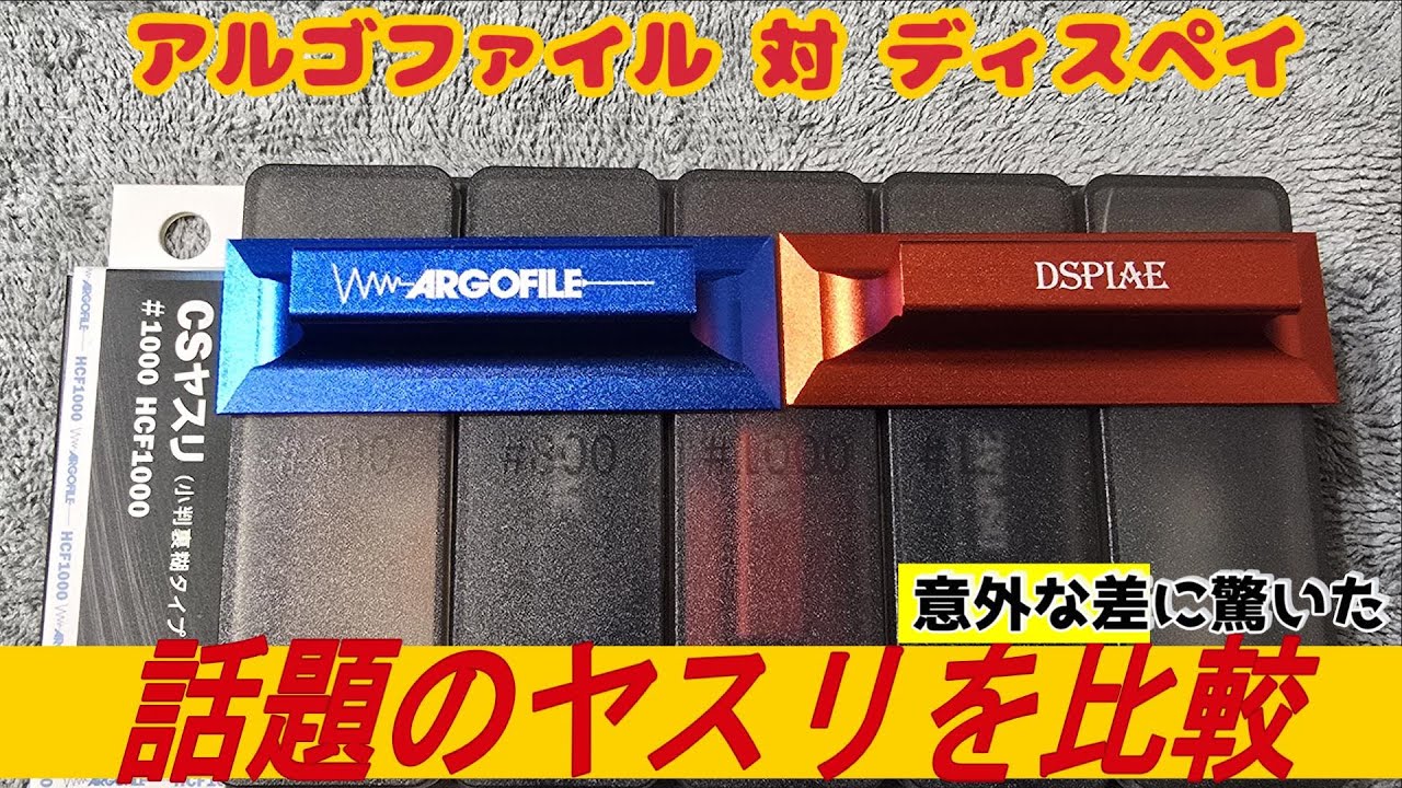 【ガンプラ初心者必見】人気のアルゴファイルとディスペイの当て板とヤスリを比べてみたら驚いた！ ＃ゲート処理 ＃エッジ出し ＃ガンダム