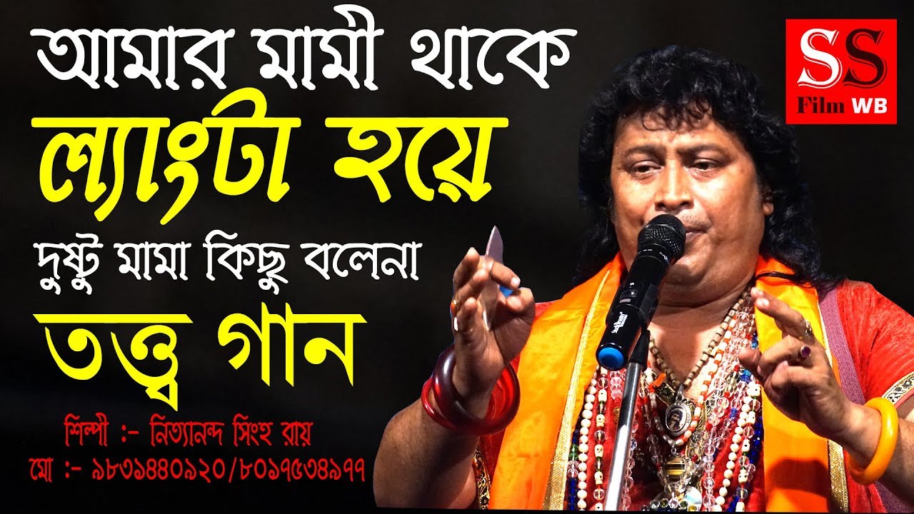 এটা আবার কি ধরনের গান শুনুন  || আমার মামী থাকে ল্যাংটা হয়ে || Amar mami thake langta haye