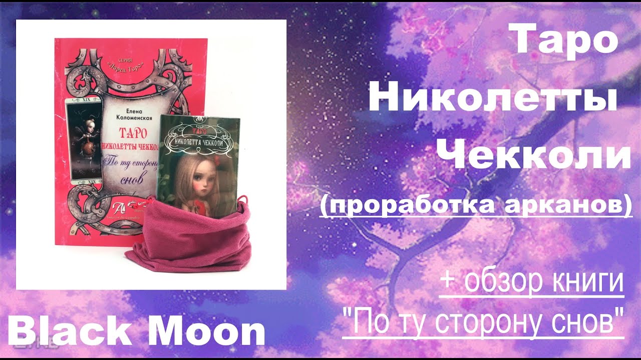 Таро Николлеты Чекколи. Проработка арканов + Обзор книги 