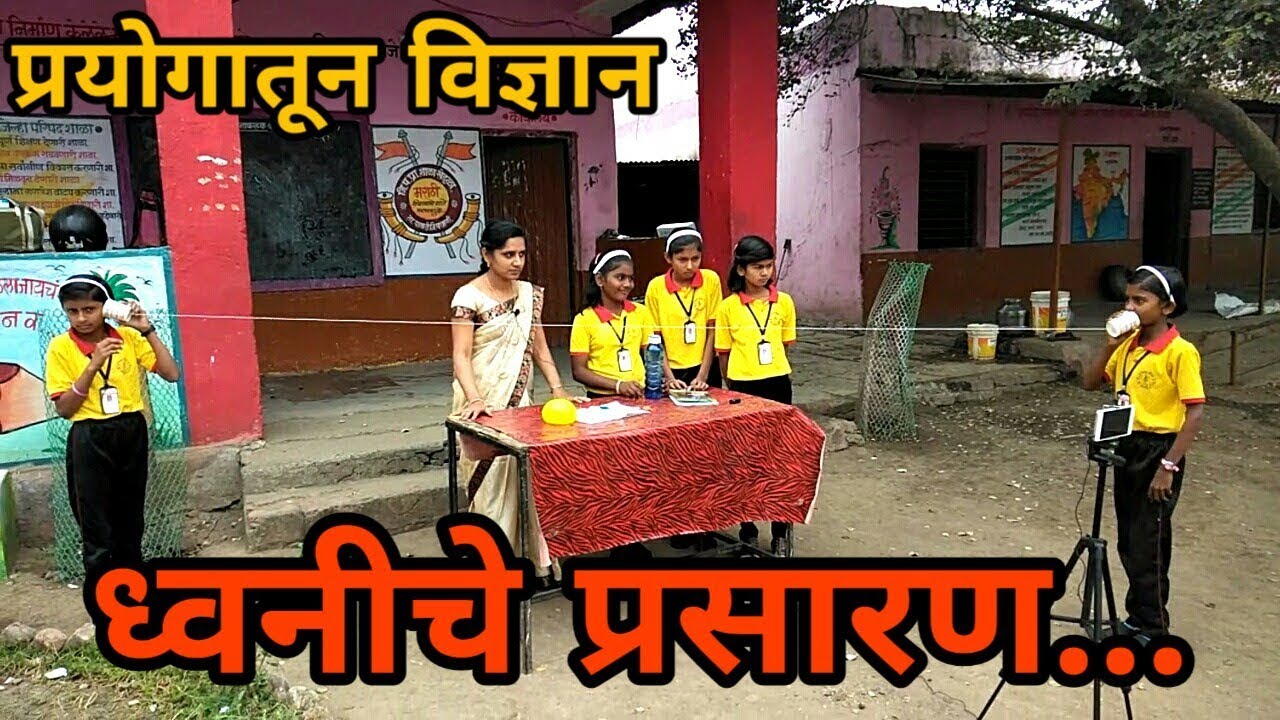 ध्वनीचे प्रसारण कसे होते | How Sound being Expand | Marathi shala | मराठी शाळा