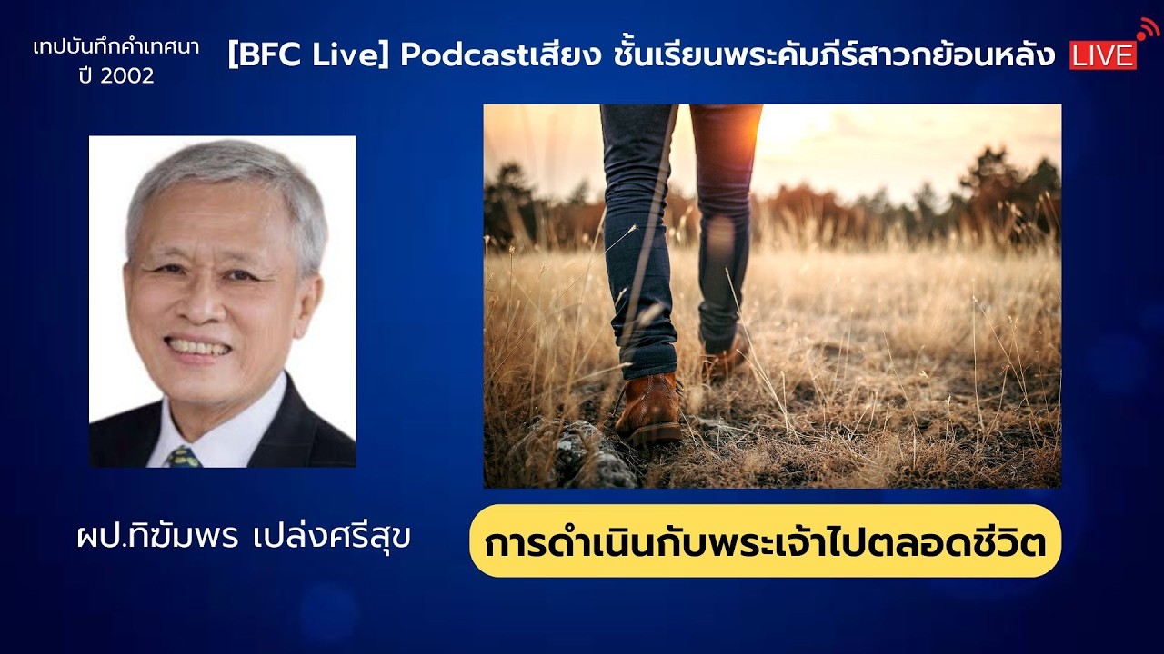 🔴 Live Podcast เสียง​ หัวข้อ “การเดินไปกับพระเจ้าตลอดชีวิต” #พระคำชีวิต